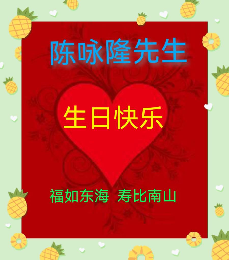 隆重祝贺陈咏隆先生《七十二岁生辰》