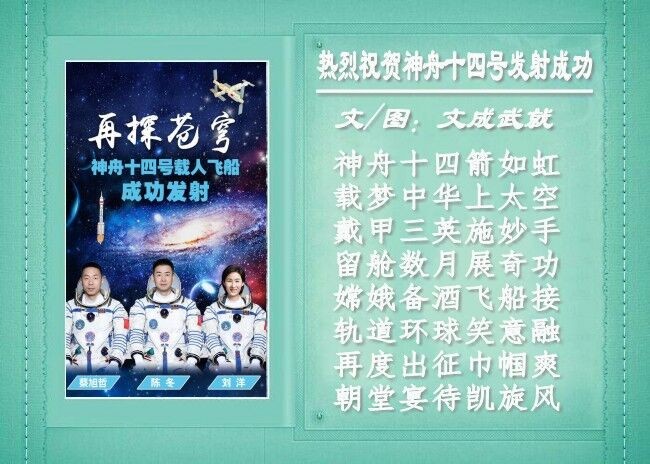 七律•热烈祝贺神舟十四号发射成功 文/文成武就（广东）【冰心文化传媒】（图3）