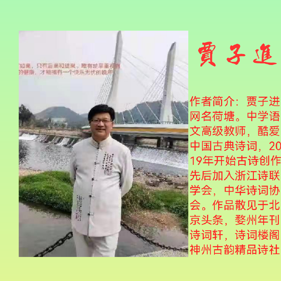 清平乐（赵长卿体）童年 贾子进（浙江）（图4）