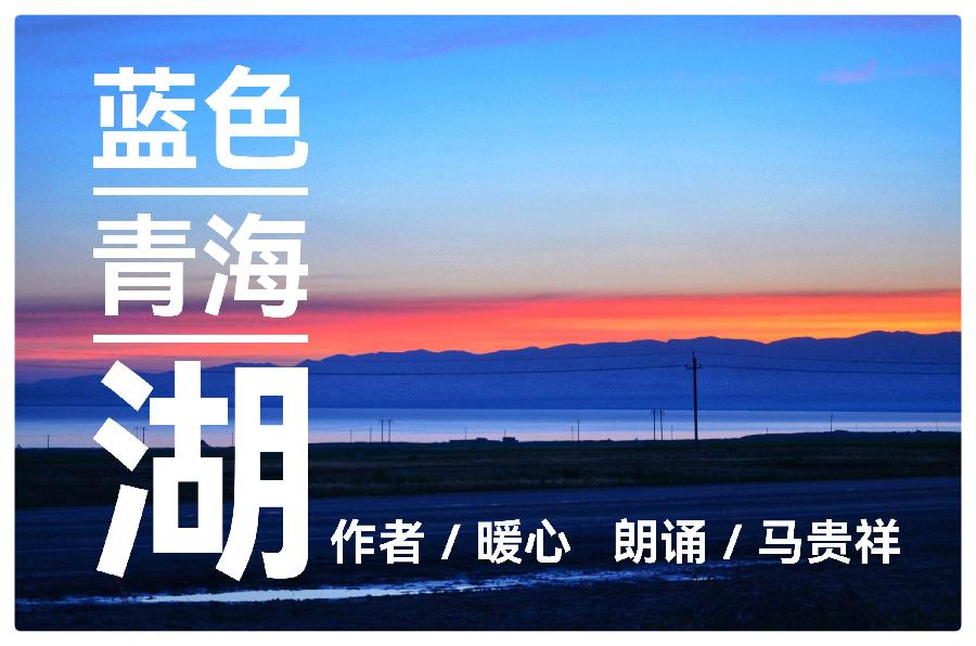 蓝色青海湖ll作者 暖心ll诵读马贵祥(图2)
