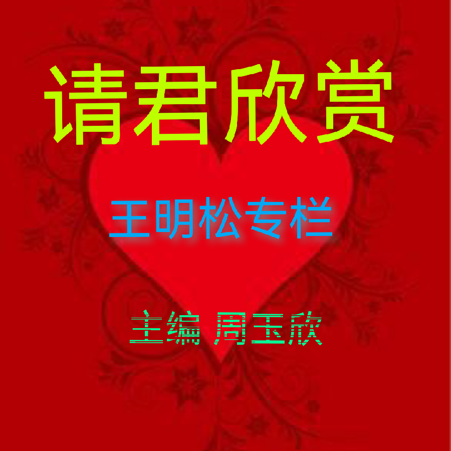 【佳作分享】王明松老师诗词四首请欣赏