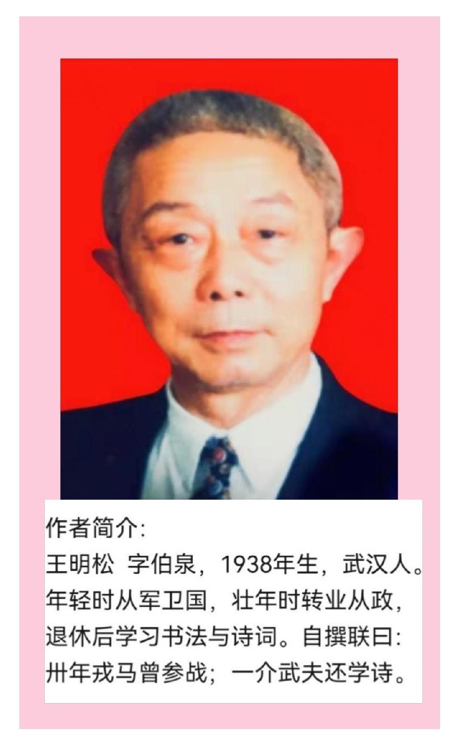 【佳作分享】王明松老师诗词四首请欣赏（图10）