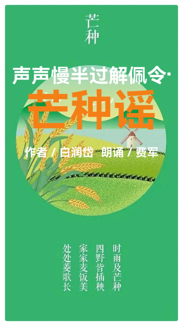 声声慢半过解佩令•芒种谣Ⅱ作者:白润岱ll朗诵:费军(图2)