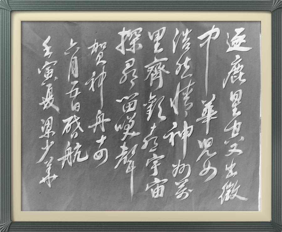 连云区星火诗社326期微刊《贺神舟十四发射成功》(图42)