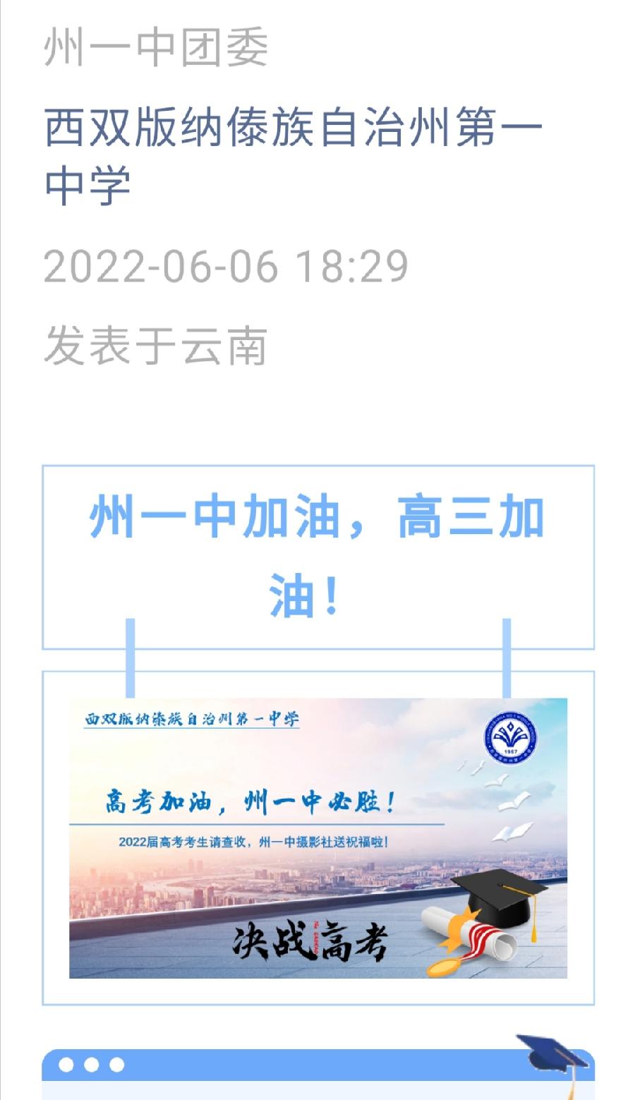 2022届高考考生请查收，州一中摄影社送祝福啦！