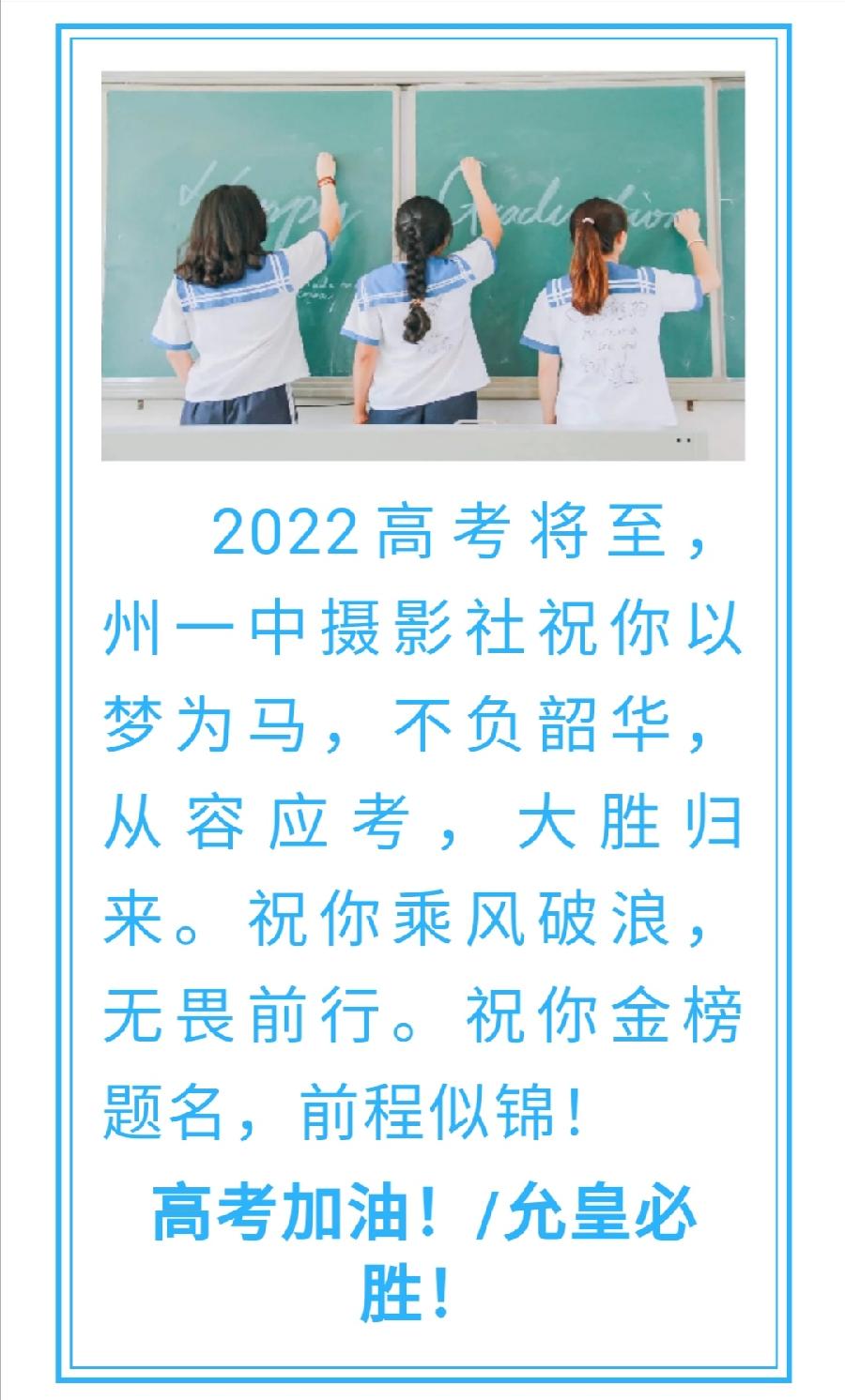 2022届高考考生请查收，州一中摄影社送祝福啦！（图9）