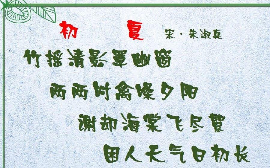 【古今诗词鉴赏】张建国老师//拾集锦八首（图8）