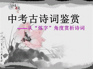 【古今诗词鉴赏】张建国老师//拾集锦八首（图13）