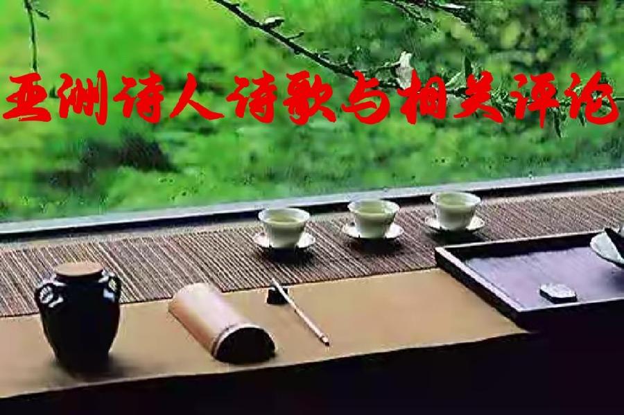 全球诗人艺术家月刊出品｜美洲诗人与亚洲诗人对话｜2022年6月｜海外头条（图20）