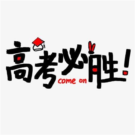 七律•高考（外三首）文／文成武就（广东）【冰心文化传媒】（图4）