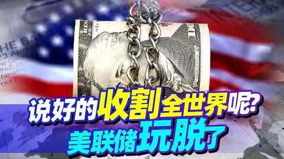 *金字经-美储“双倍息”不管他人死活* 文/冯志清〔上海〕【冰心文化传媒】(图4)