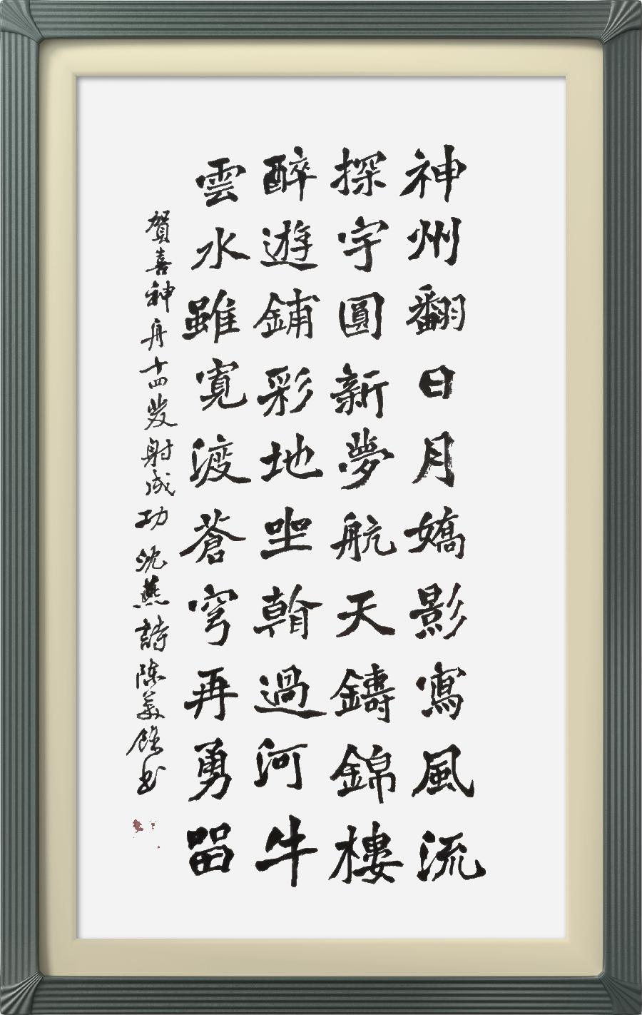 连云区星火诗社326期微刊《贺神舟十四发射成功》(图77)