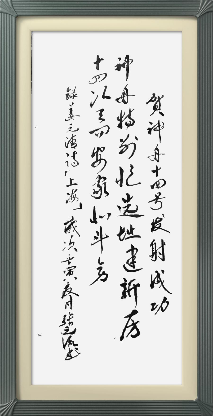 连云区星火诗社326期微刊《贺神舟十四发射成功》(图67)