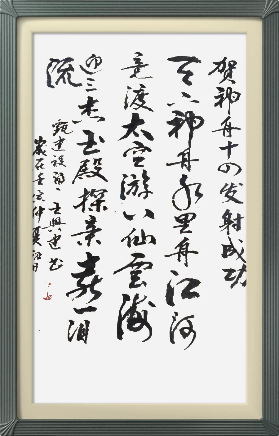 连云区星火诗社326期微刊《贺神舟十四发射成功》(图29)