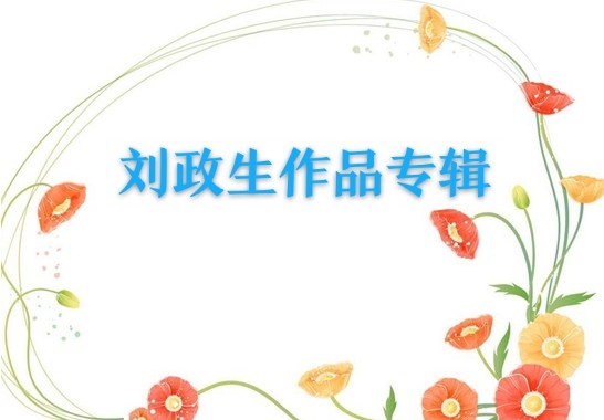刘政生作品专辑
