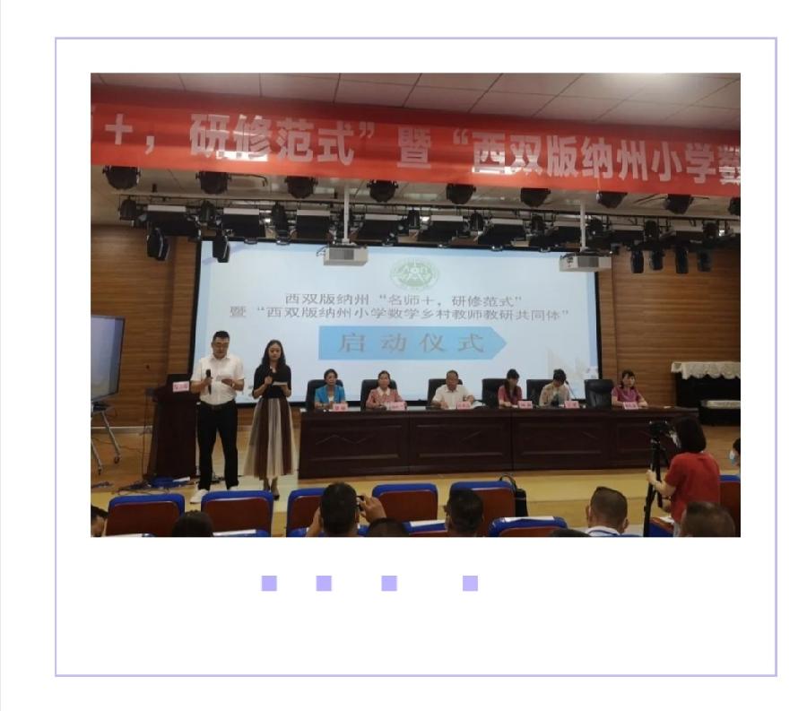 “借助集体优势 研出智慧之果”——西双版纳州“名师＋，研修范式”暨“西双版纳州小学数学乡村教师教研（图2）
