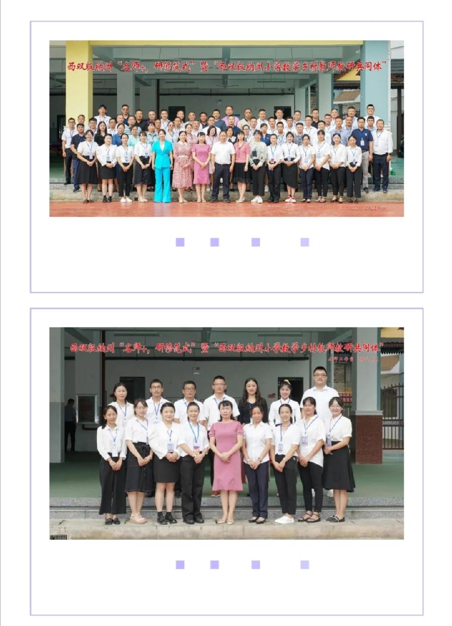 “借助集体优势 研出智慧之果”——西双版纳州“名师+,研修范式”暨“西双版纳州小学数学乡村教师教研(图3)