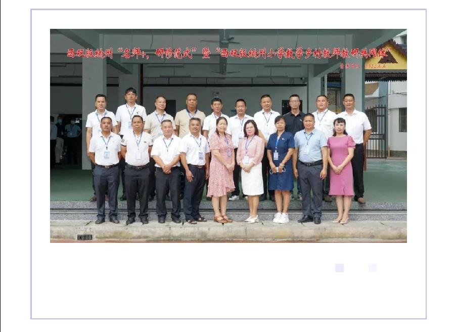 “借助集体优势 研出智慧之果”——西双版纳州“名师+,研修范式”暨“西双版纳州小学数学乡村教师教研(图5)