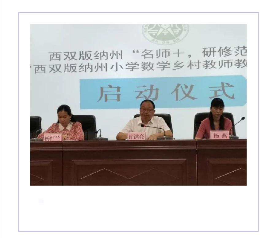 “借助集体优势 研出智慧之果”——西双版纳州“名师+,研修范式”暨“西双版纳州小学数学乡村教师教研(图6)