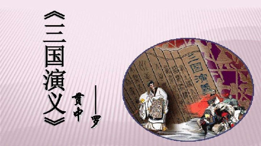 《三国演义》第八辑.峻崖(辽宁).七绝七律十五首【冰心文化传媒】(图6)