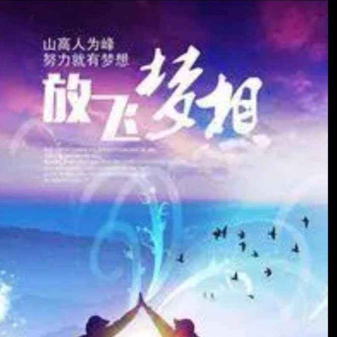 【九江文学社：有声文学】《致2022年高考中考的孩子们》文/梦在远方 诵读/凤凰之歌（图4）