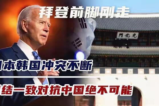 *平湖乐-拜登刚走韩日就闹翻*文/冯志清(上海)【冰心文化传媒】(图3)