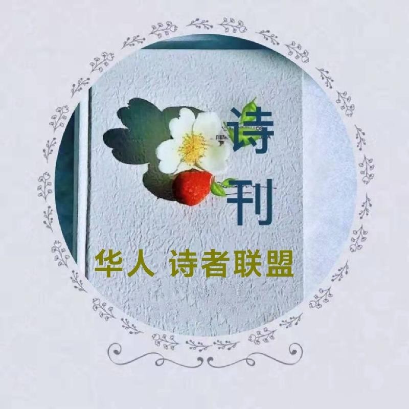 《诗者★古韵》【华人诗者联盟】第八辑（图2）