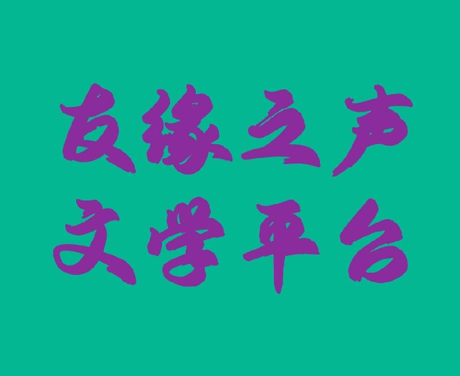 [友缘之声]《想你在深夜》作者/情诗王子，主播/少说多做(第九十二期)