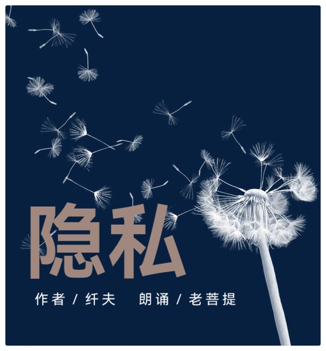 隐私ll文/纤夫 ll诵/老菩提(图2)