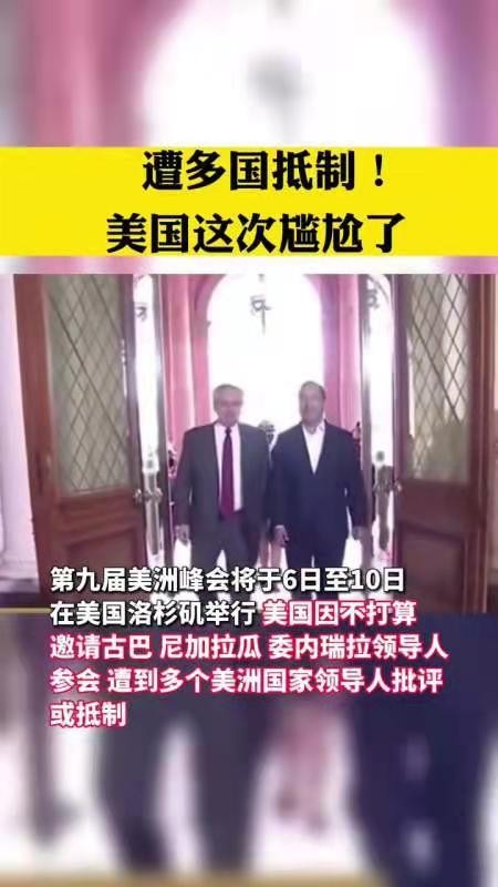 *巫山一段云-美洲峰会拜登好尴尬*文/冯志清(上海)【冰心文化传媒】(图14)