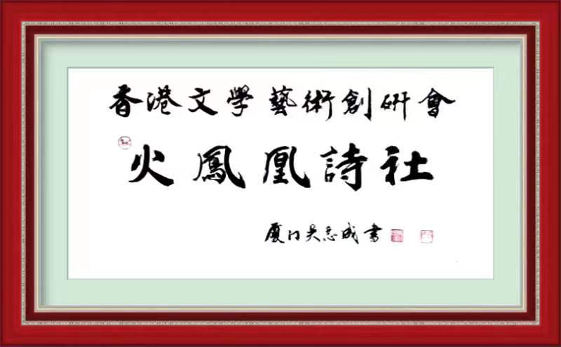 香港文学艺术创研会火凤凰诗社（01）期｜作者 山抹微云·婉柔·火凤凰｜海外头条（图3）