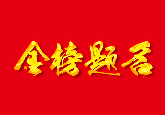 金榜题名‖巴彦诗协诗词卷【238】（图2）