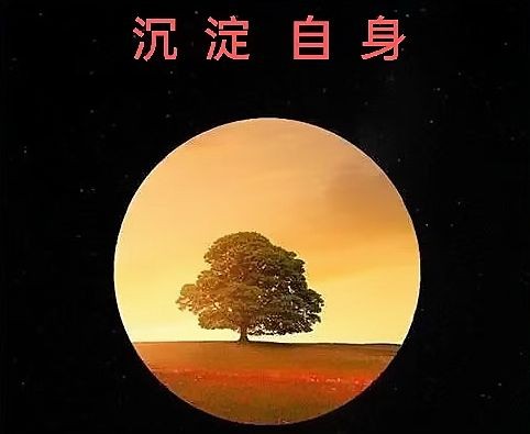 感悟人生(连载05) 作者‖ 周大策(图3)