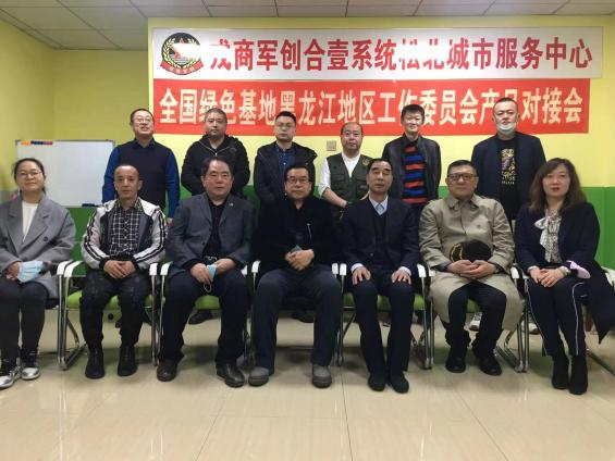 黑龙江工委组织召开农产品对接会