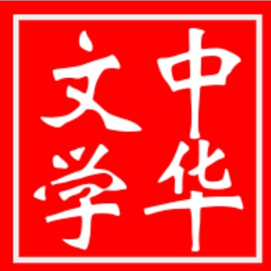 喜迎二十大胜利召开 文/田兴才（图3）