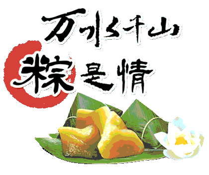 ［佳作欣赏］端午情深系列作品之二//文/李玉红（图2）