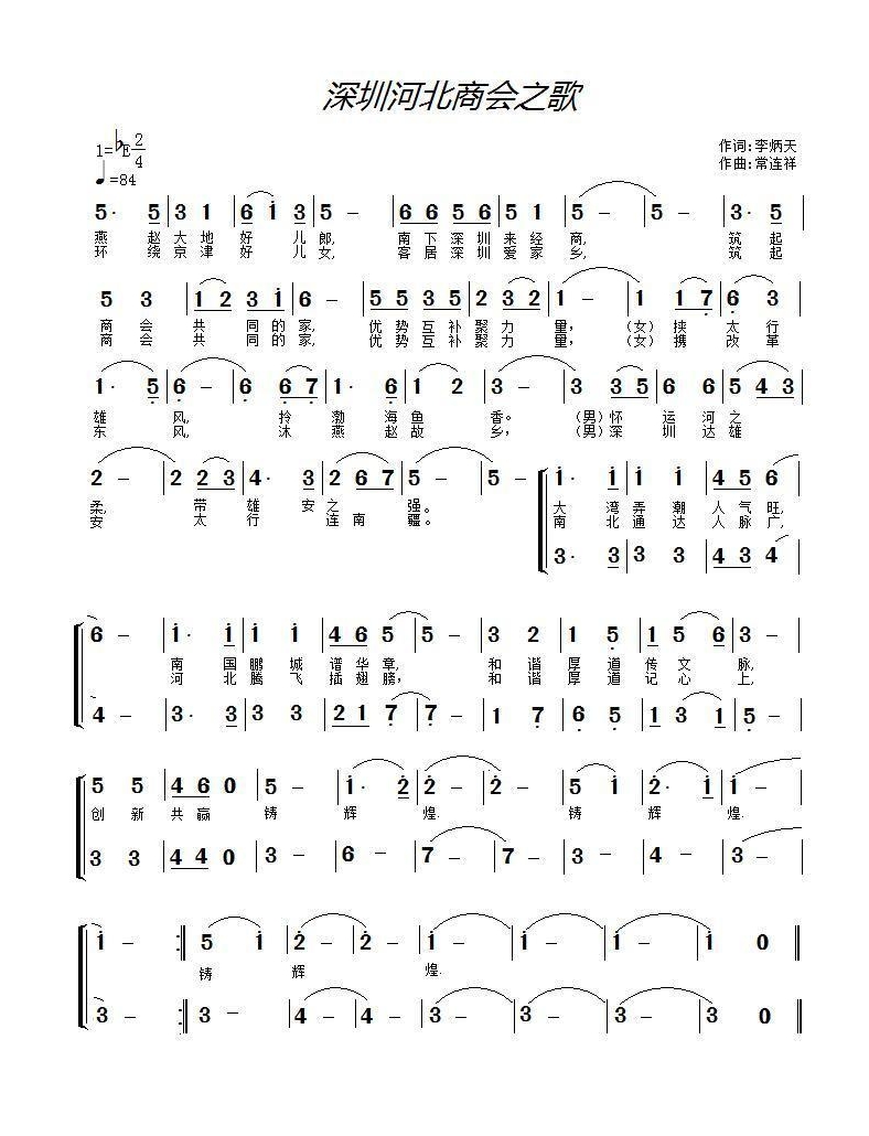 〔中国作家〕深圳河北商会之歌/李炳天作词/常连祥作曲/精英歌唱团演唱〔精品〕(图2)