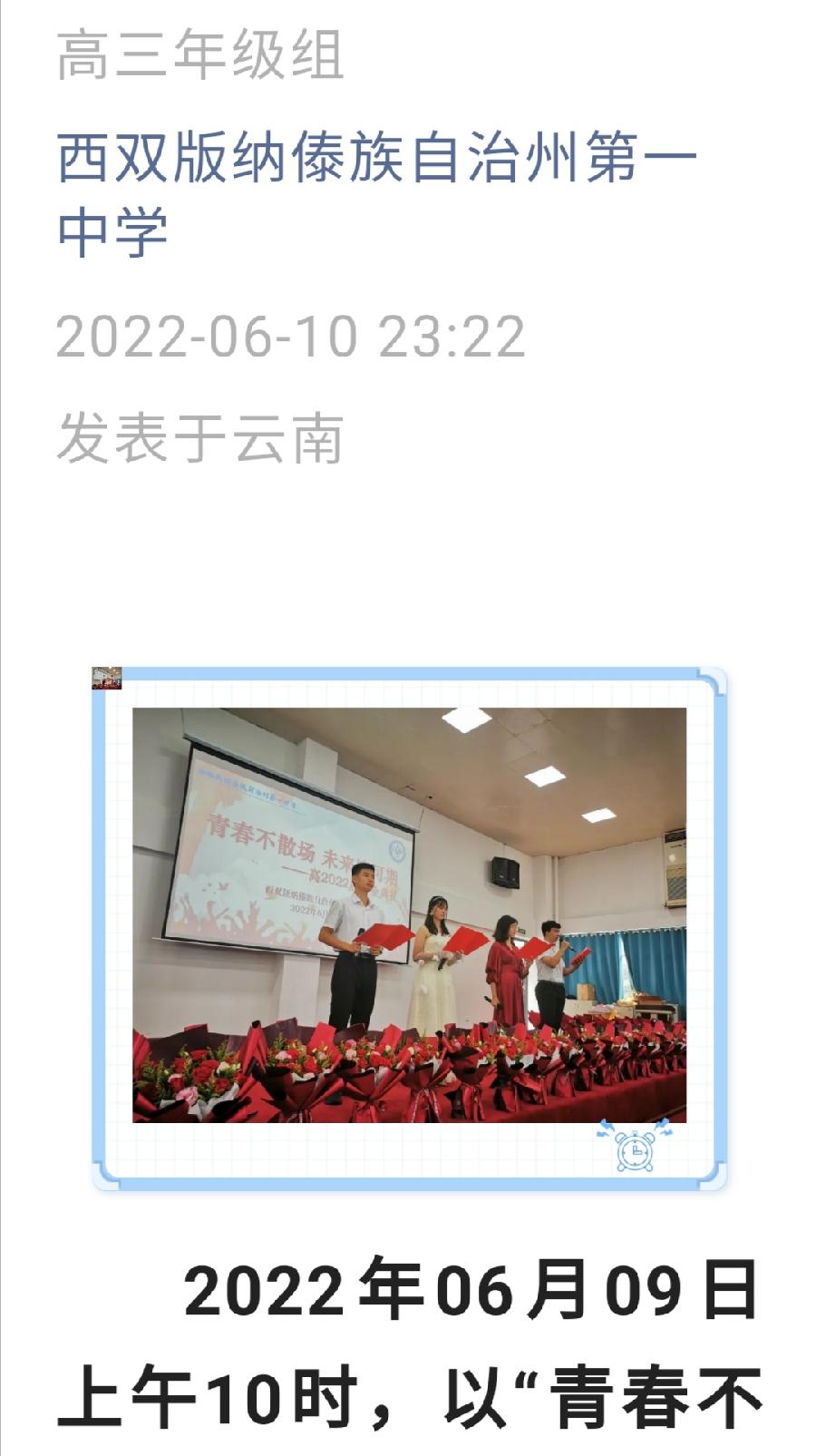 青春不散场 未来皆可期——西双版纳州第一中学举行高2022届毕业典礼