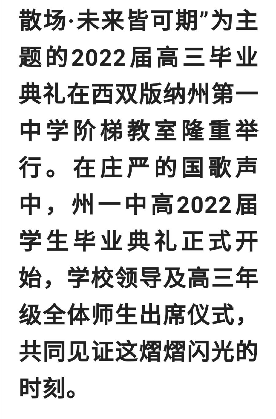 青春不散场 未来皆可期——西双版纳州第一中学举行高2022届毕业典礼（图2）