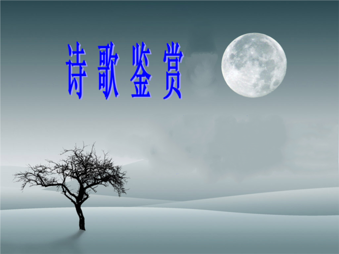《半个月亮》作者: 张维清【诵读: 李秀波】【华人诗者联盟】[诗者★雅声]总第二百六十期♬（图5）