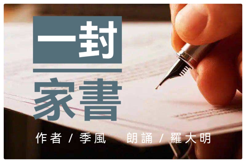 《一封家书》牵动游子的心||作者:季风 朗诵:罗大明(图2)