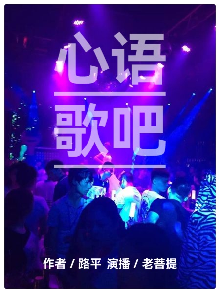 心雨歌吧ll作者 路平ll演播 老菩提(图2)