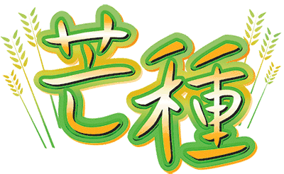 【潇湘文学社】潇湘如兰诗社《芒种》（总363期）（图5）