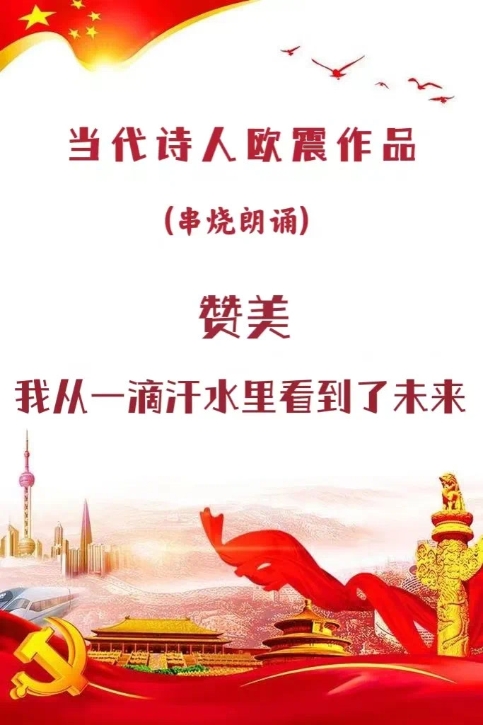 当代诗人欧震作品串烧合诵|赞美&我从一滴汗水里看到了未来|北京后海朗诵艺术团 海外头条(图3)
