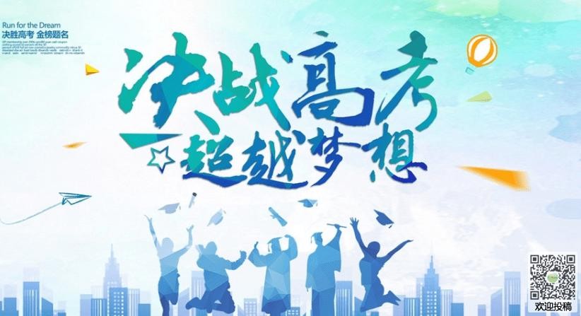 冲刺 高考(外一首)文/陈铠 黑龙江【冰心文化传媒】(图3)