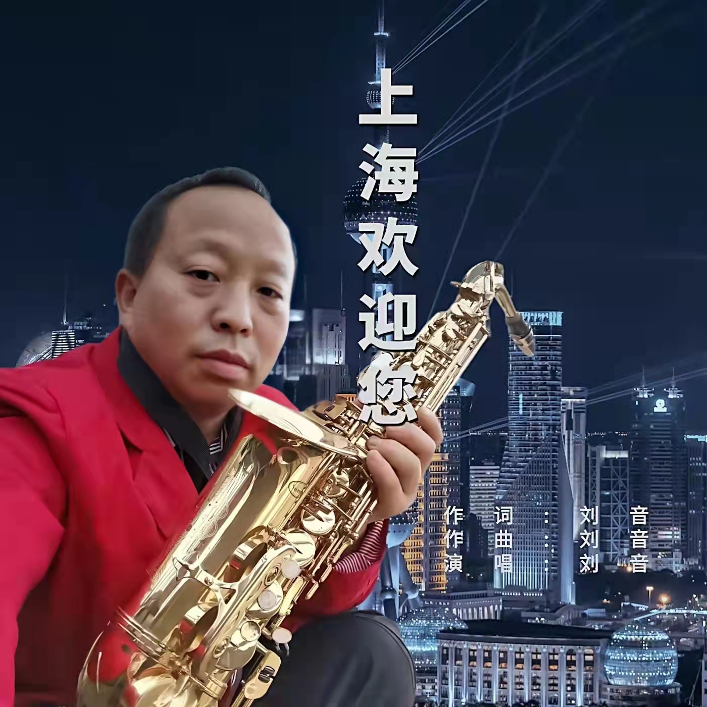 涓婃捣娆㈣繋鎮?.jpg