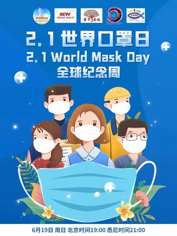 预约通知：CCTV全球爱华诗歌春晚和世界诗歌联合总会倾情举办【2.1世界口罩日】全球纪念周诗歌朗诵会（图10）