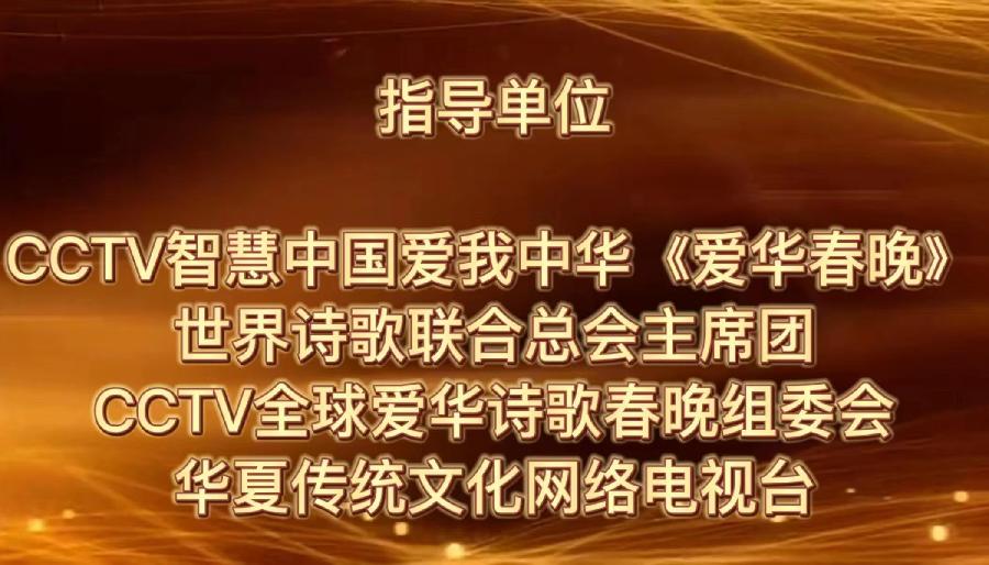 预约通知：CCTV全球爱华诗歌春晚和世界诗歌联合总会倾情举办【2.1世界口罩日】全球纪念周诗歌朗诵会（图24）