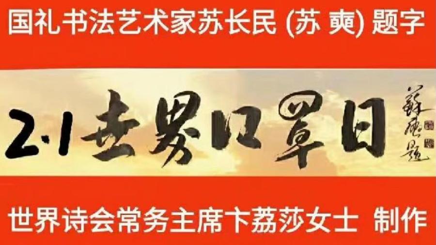 预约通知：CCTV全球爱华诗歌春晚和世界诗歌联合总会倾情举办【2.1世界口罩日】全球纪念周诗歌朗诵会（图4）