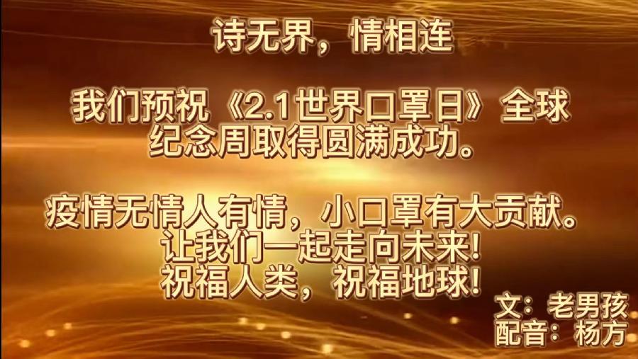 预约通知：CCTV全球爱华诗歌春晚和世界诗歌联合总会倾情举办【2.1世界口罩日】全球纪念周诗歌朗诵会（图42）